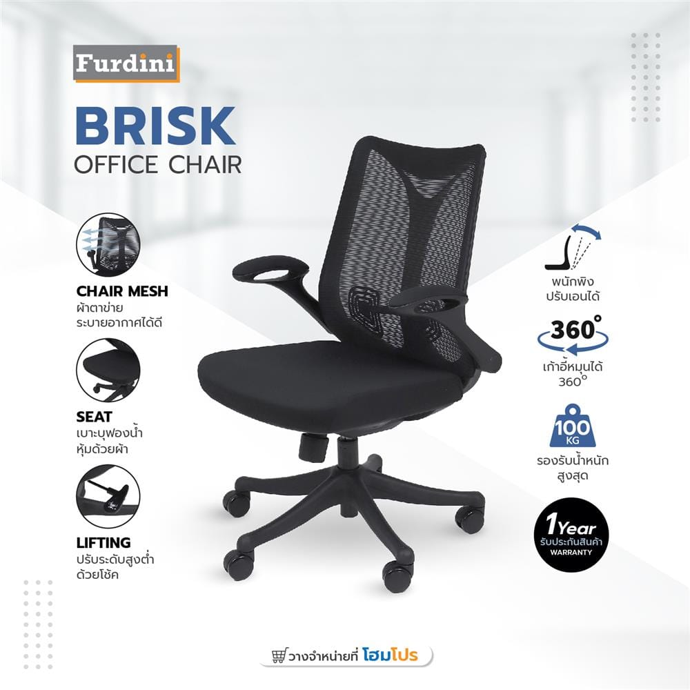 เก้าอี้สำนักงาน FURDINI BRISK สีดำ