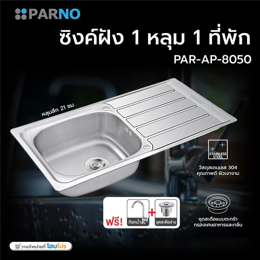 ซิงค์ฝัง 1 หลุม 1 ที่พัก PARNO PAR-AP-8050 สีเงิน