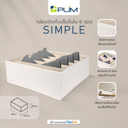 กล่องจัดเก็บเสื้อชั้นใน PLIM SIMPLE 6 ช่อง_5
