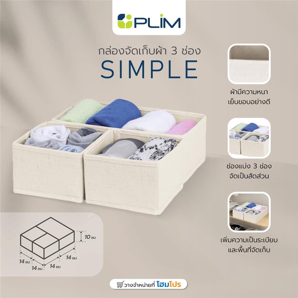 กล่องจัดเก็บผ้า PLIM SIMPLE 3 ช่อง