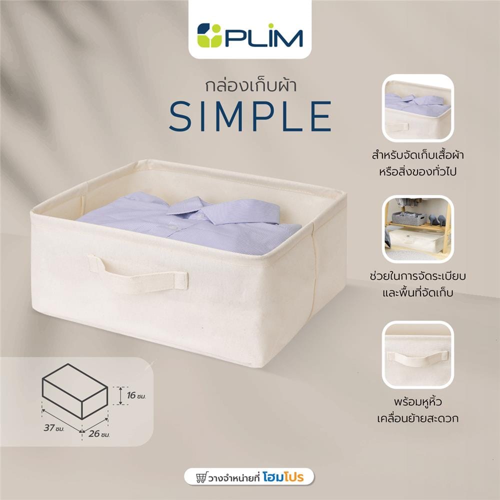 กล่องเก็บผ้า PLIM SIMPLE 37X26X16 ซม.