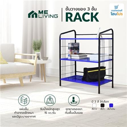 ชั้นวางของ 3 ชั้น ME LIVING RACK 75x41x92 ซม. สีน้ำเงิน_4