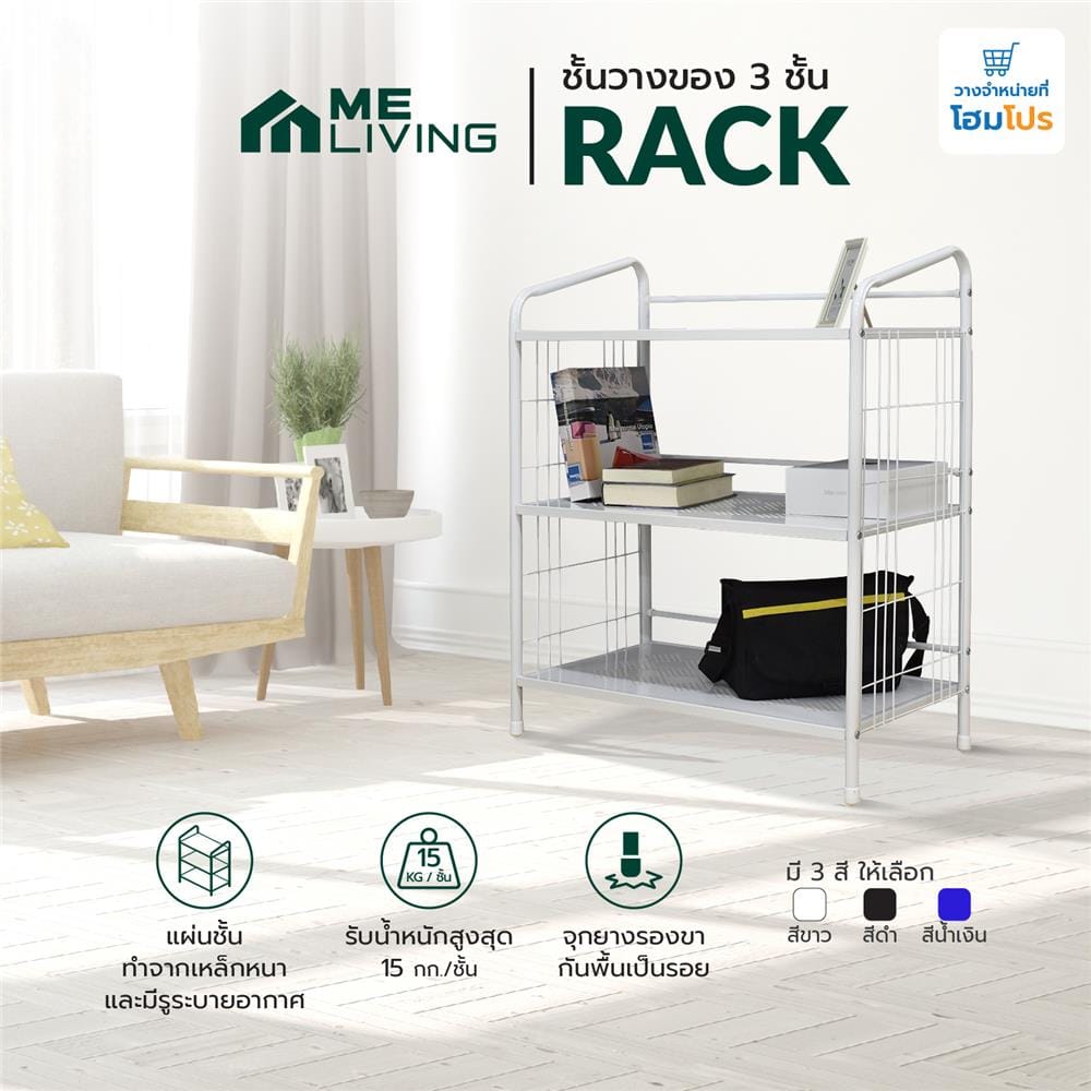 ชั้นวางของ 3 ชั้น ME LIVING RACK 75x41x92 ซม. สีขาว