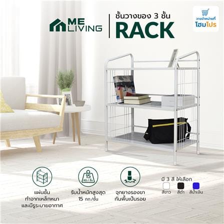 ชั้นวางของ 3 ชั้น ME LIVING RACK 75x41x92 ซม. สีขาว_4