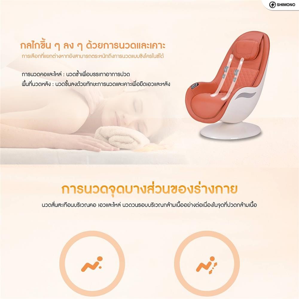 เก้าอี้นวดไฟฟ้า SHIMONO OGI-2222D-BR สีน้ำตาล