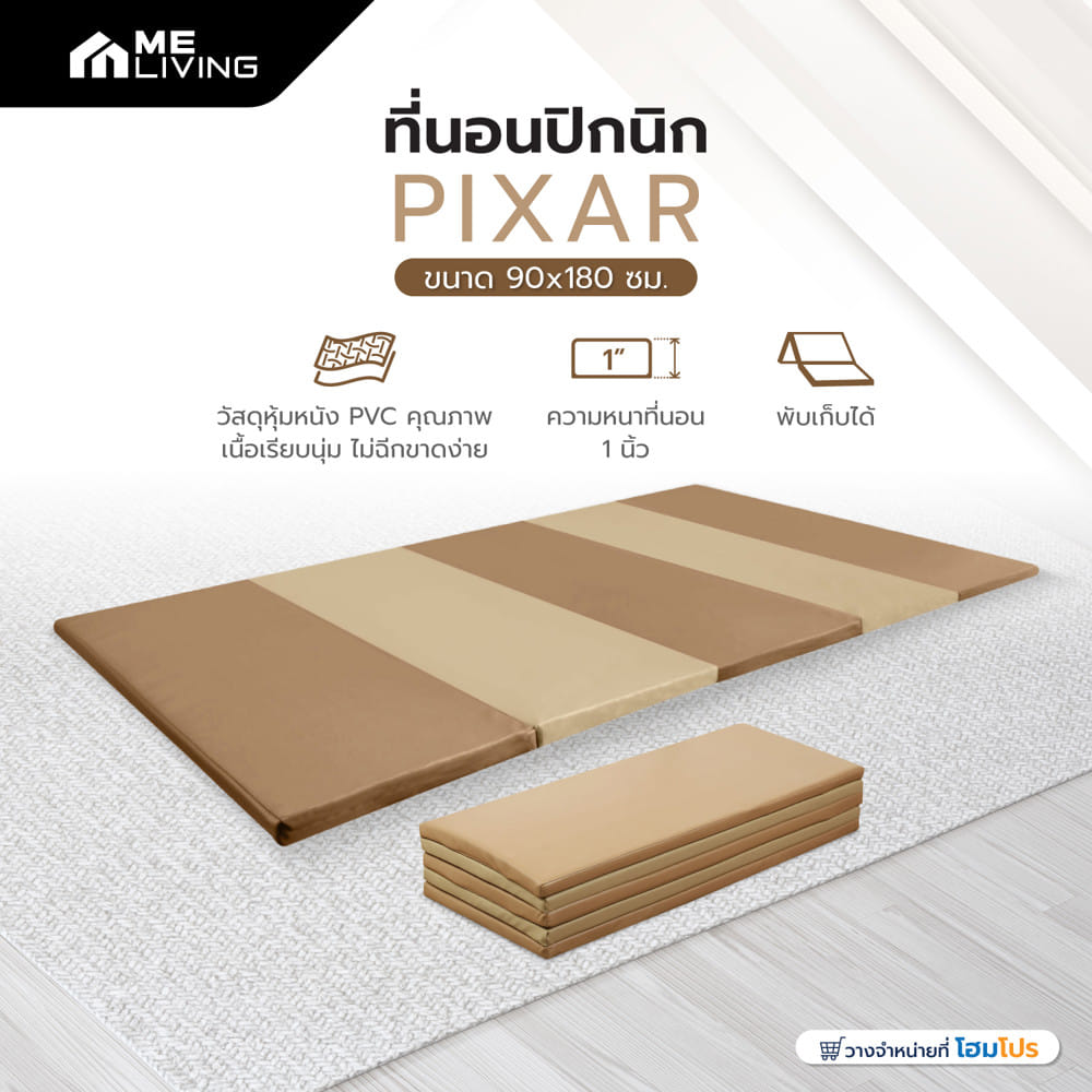 ที่นอนปิกนิก 5 พับ ME LIVING PIXAR 90x180 ซม. สี BROWN-BEIGE
