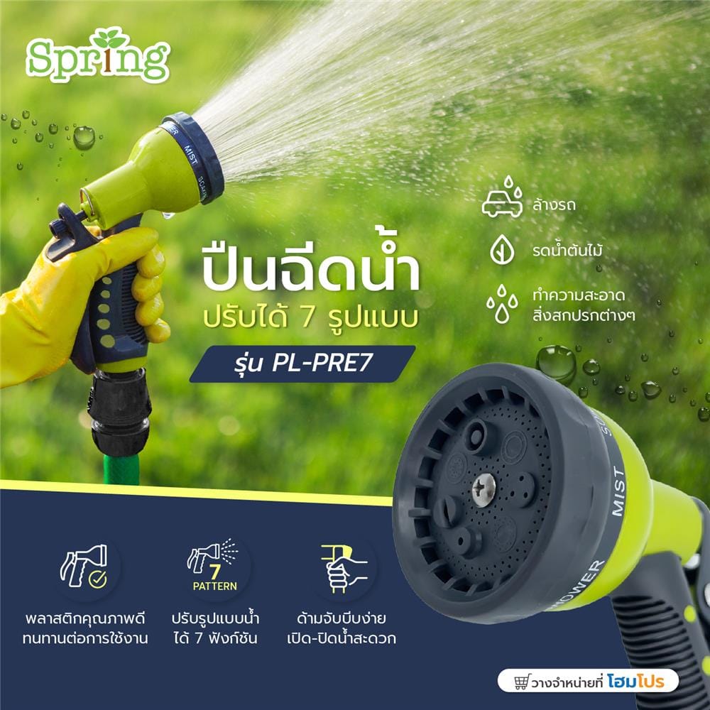 ปืนฉีดน้ำปรับได้ 7 รูปแบบ SPRING PL-PRE7