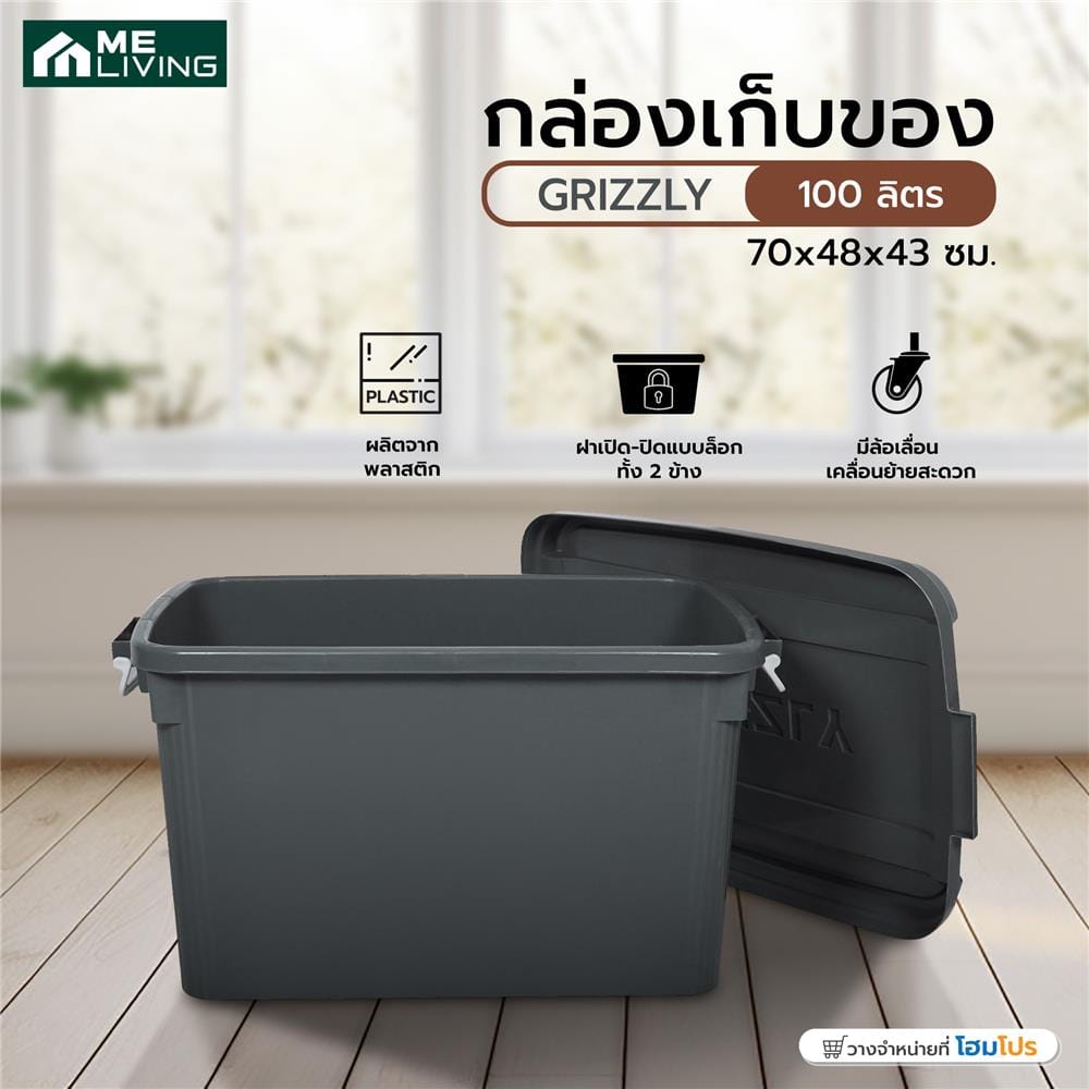 กล่องเก็บของ 100 ลิตร ME LIVING GRIZZLY 70x48x43 ซม. สีเทา