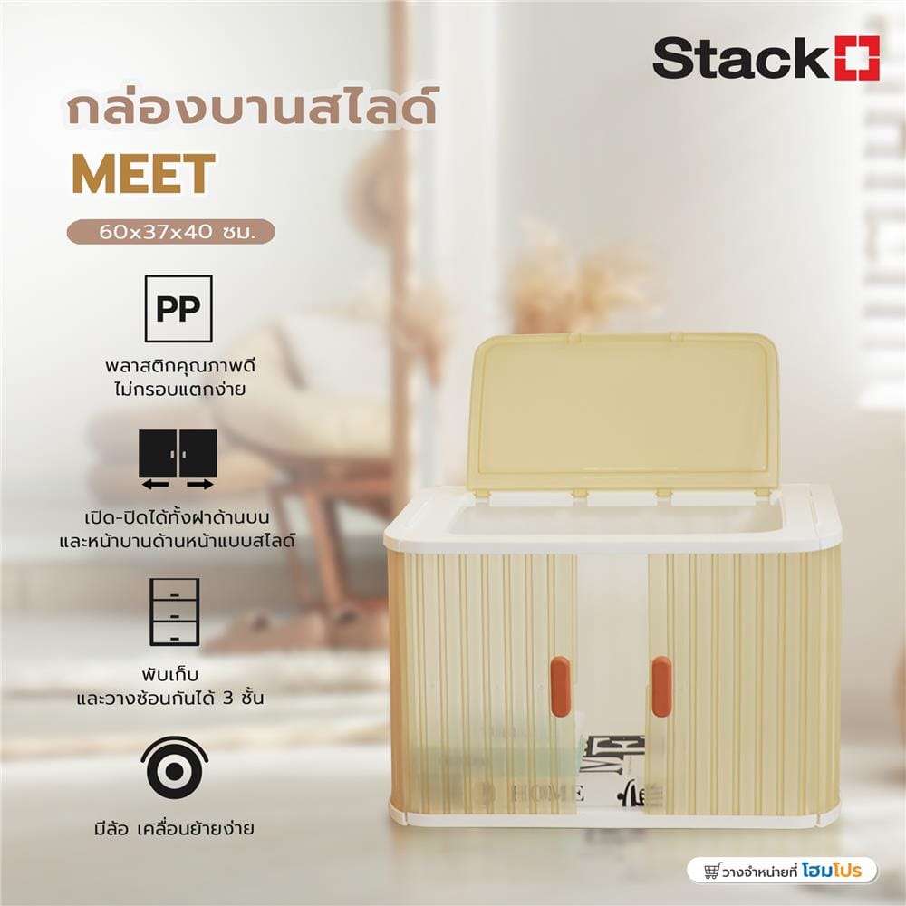 กล่องบานสไลด์ STACKO MEET 60x37x40 ซม. สีขาว/น้ำตาล
