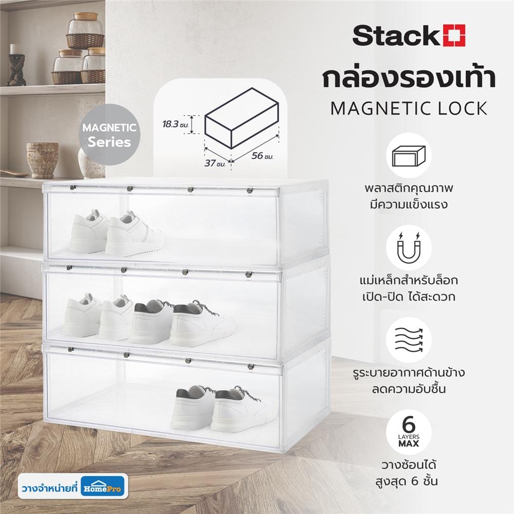 กล่องรองเท้า STACKO MAGNETIC LOCK 56X37X18.30 ซม. ใส