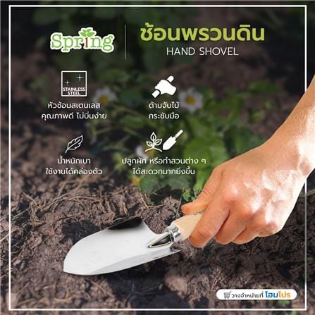 ช้อนพรวนดิน SPRING HT03115_6