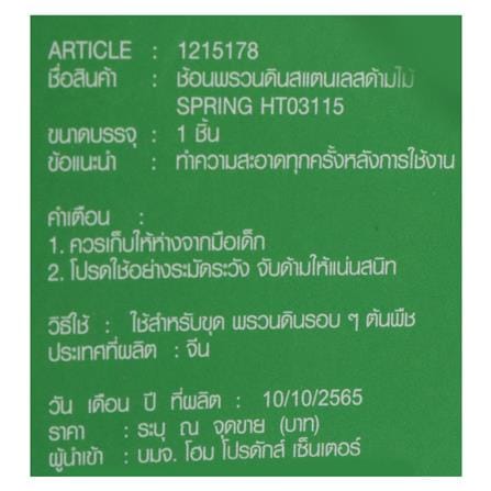 ช้อนพรวนดิน SPRING HT03115_4