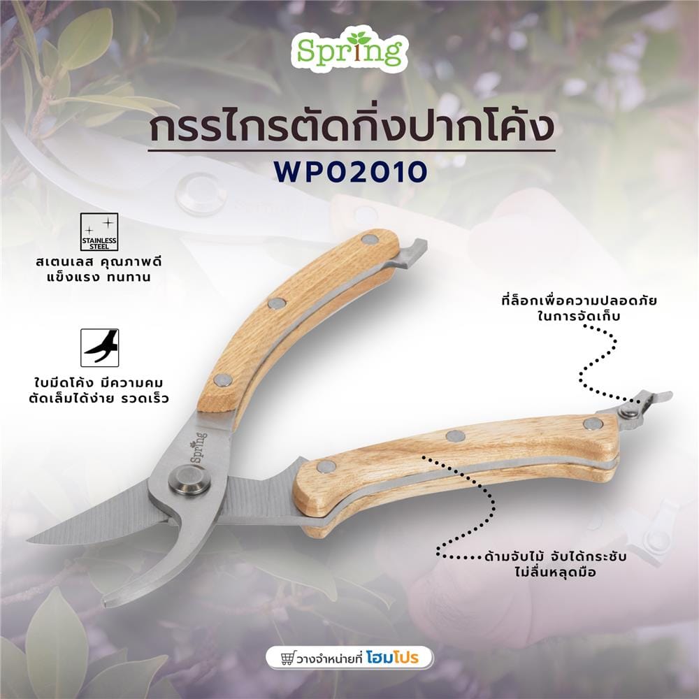 กรรไกรตัดกิ่งปากโค้ง SPRING WP02010