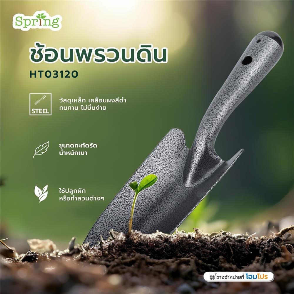 ช้อนพรวนดิน SPRING HT03120
