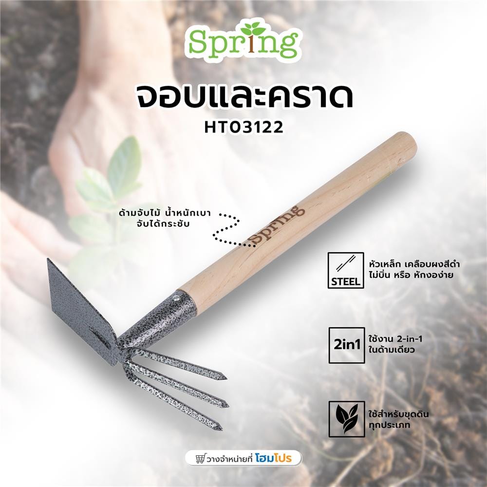 จอบและคราด SPRING HT03122