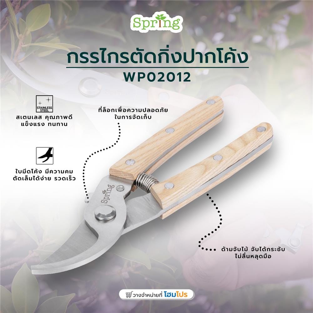กรรไกรตัดกิ่งปากโค้ง SPRING WP02012