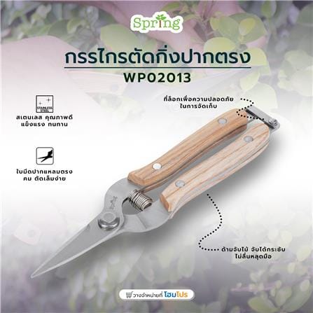 กรรไกรตัดกิ่งปากตรง SPRING WP02013_6