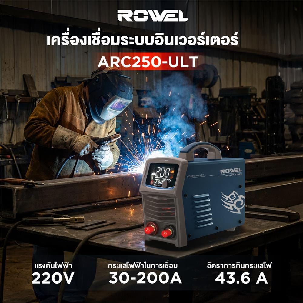 เครื่องเชื่อม ROWEL RW-CE-WM-ARC250-ULT