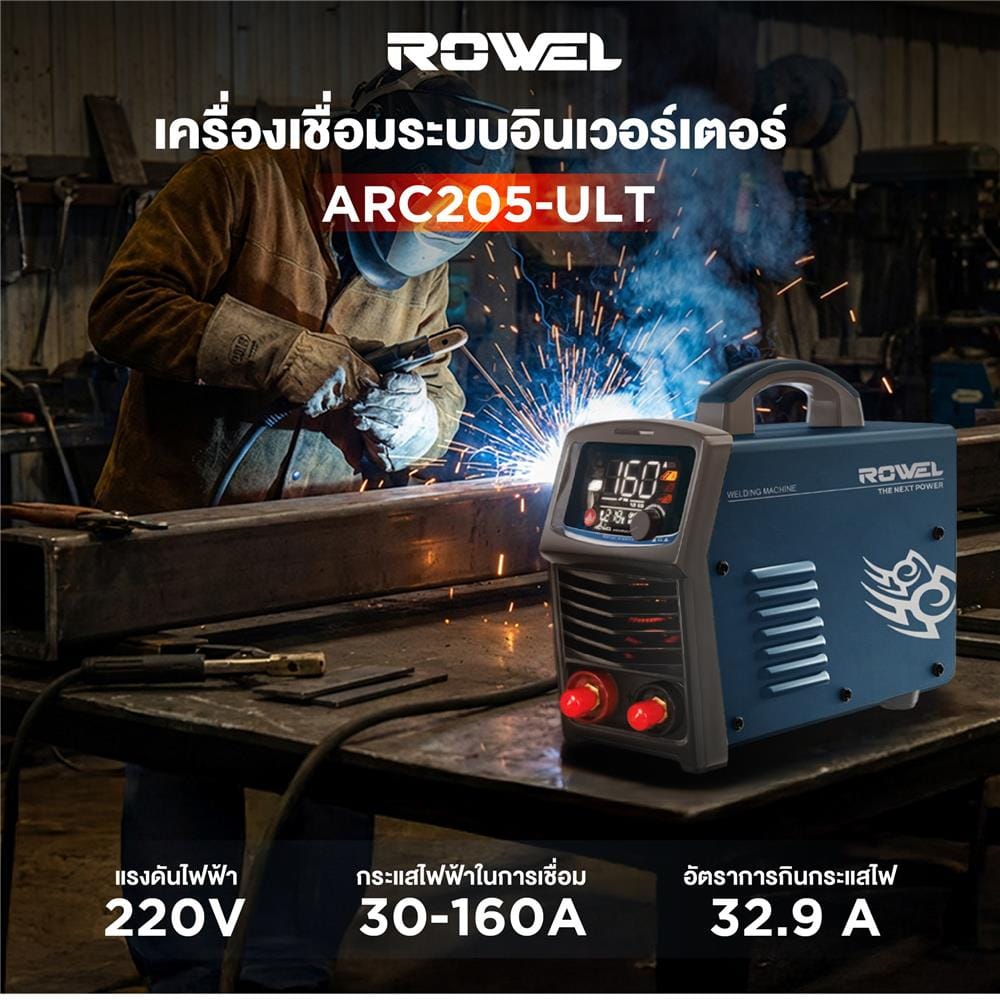 เครื่องเชื่อม ROWEL RW-CE-WM-ARC205-ULT
