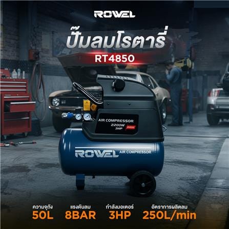 ปั๊มลมโรตารี่ ROWEL RW-RT4850 3 แรงม้า 50 ลิตร_4