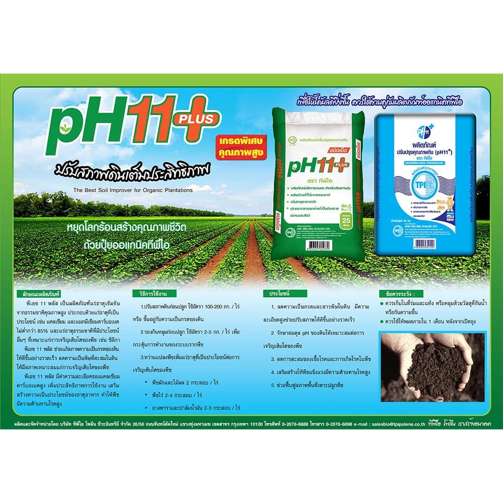 สารปรับปรุงดิน TPI PH11+ 5 กก.