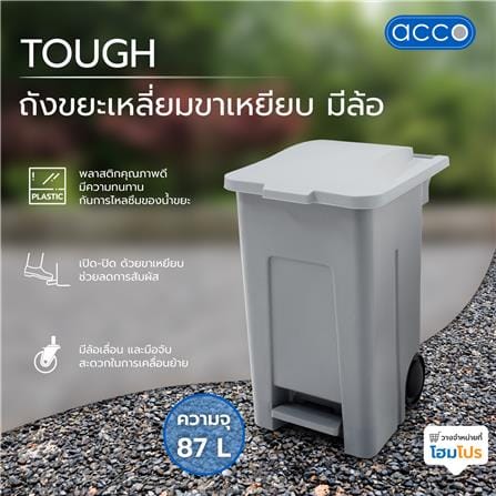 ถังขยะเหลี่ยมขาเหยียบ มีล้อ ACCO TOUGH 87 ลิตร สีเทา_2