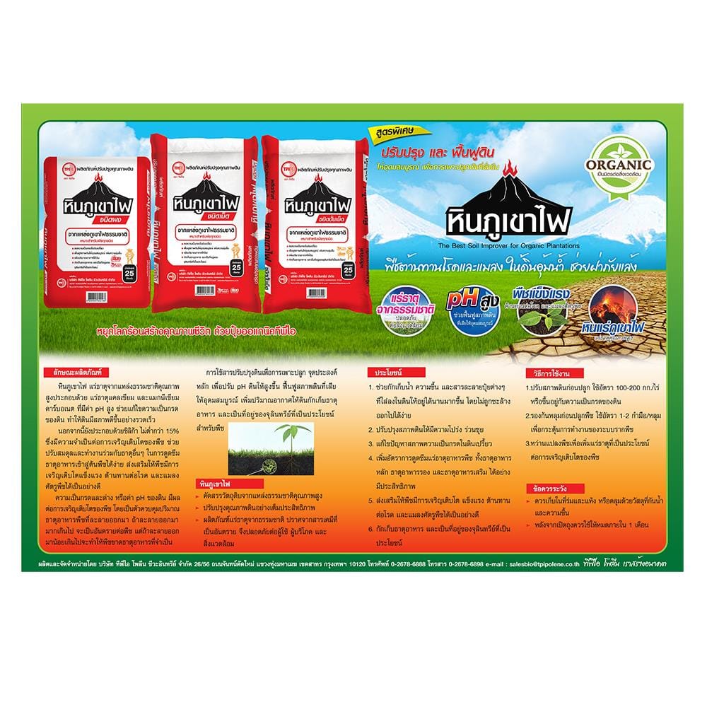 สารปรับสภาพดิน หินภูเขาไฟ ชนิดผง TPI 5 กก.