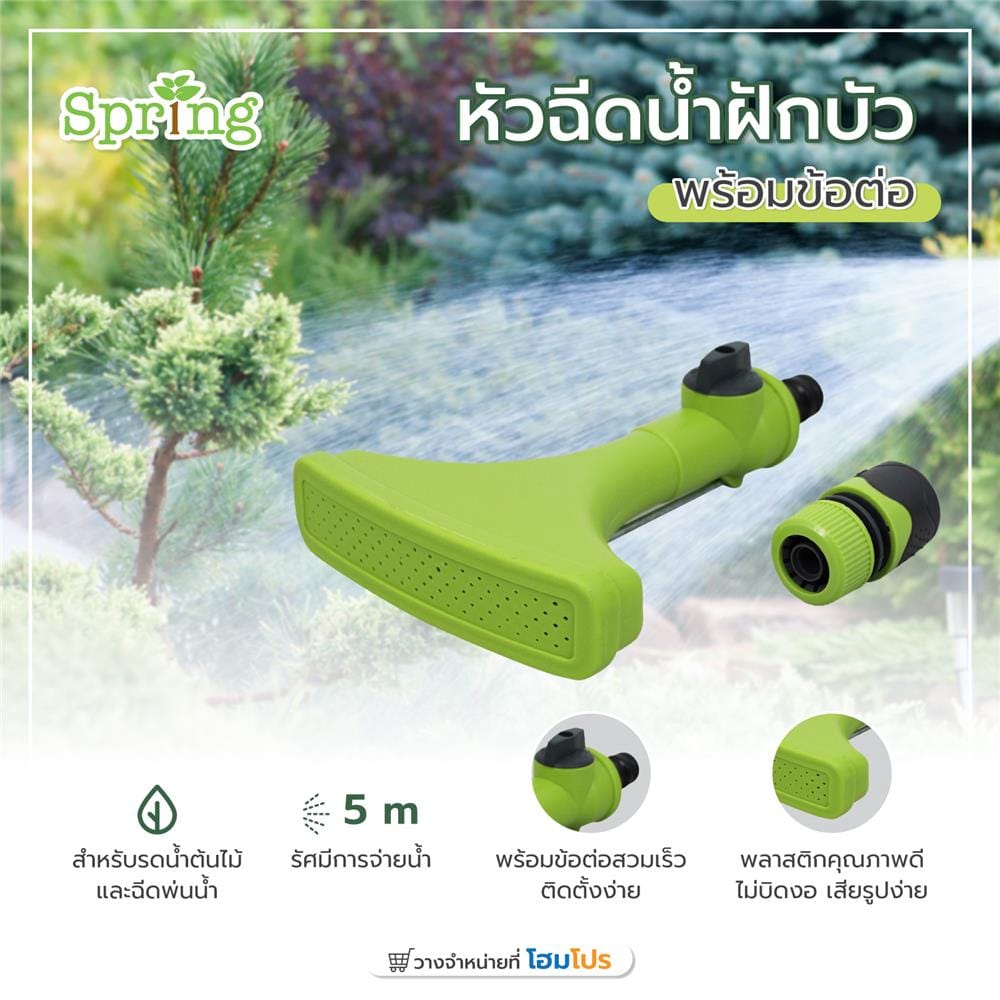 หัวฉีดน้ำฝักบัว พร้อมข้อต่อ SPRING PL-FAN12
