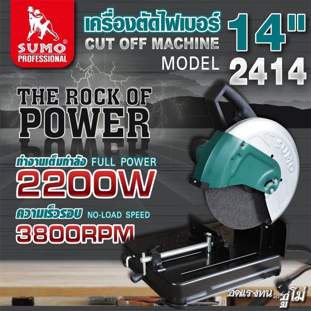 เครื่องตัดไฟเบอร์ SUMO 2414 14 นิ้ว 2200 วัตต์