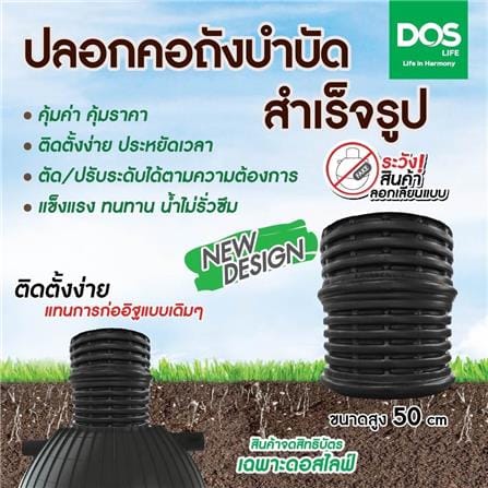 ปลอกคอถังบำบัด DOS ขนาด 50 ซม. สีดำ_1