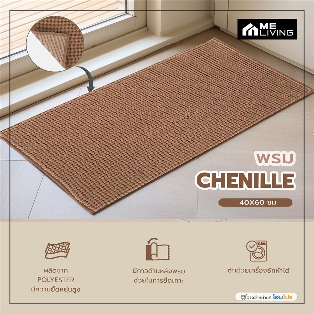 พรม ME LIVING CHENILLE 40X60 ซม. สีน้ำตาล