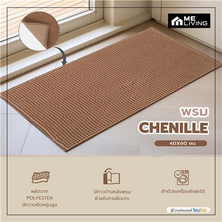 พรม ME LIVING CHENILLE 40X60 ซม. สีน้ำตาล_5