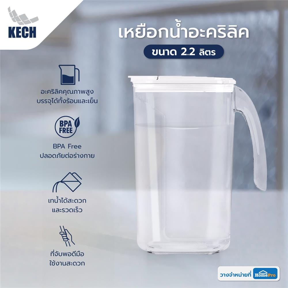 เหยือกน้ำอะคริลิค KECH 1301 2.2 ลิตร สีใส