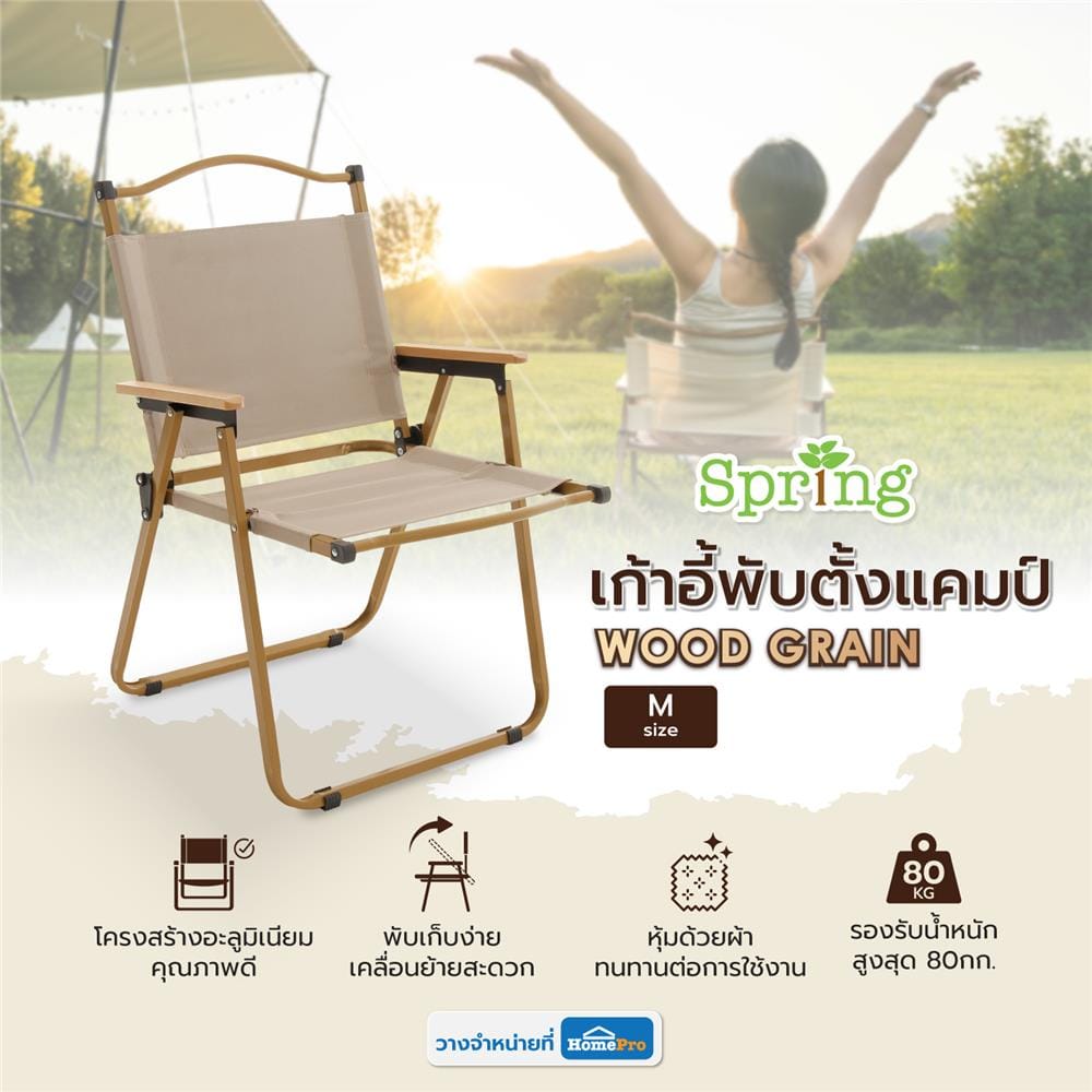 เก้าอี้พับตั้งแคมป์ SPRING WOOD GRAIN ไซซ์ M สีครีม