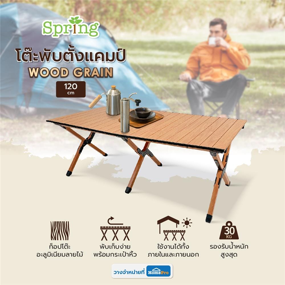 โต๊ะพับตั้งแคมป์ SPRING WOOD GRAIN 120X60 ซม. สีน้ำตาลอ่อน