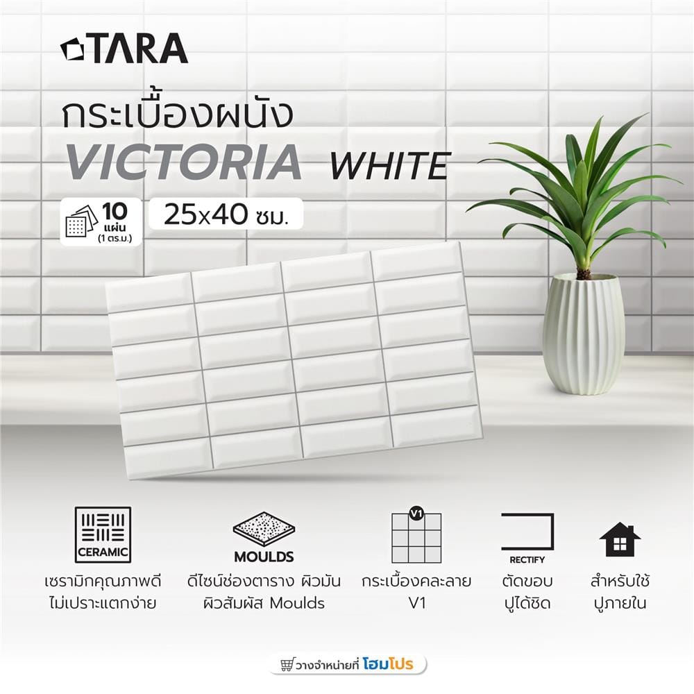 กระเบื้องผนัง 25x40ซม. TARA วิคตอเรีย ไวท์