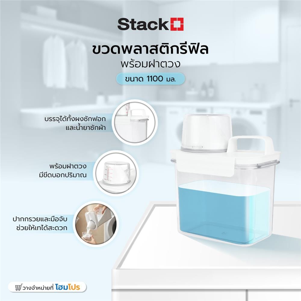 ขวดพลาสติกรีฟิลพร้อมฝาตวง STACKO 1100 มล. 12.6X7.7X17.5 ซม. สีขาว