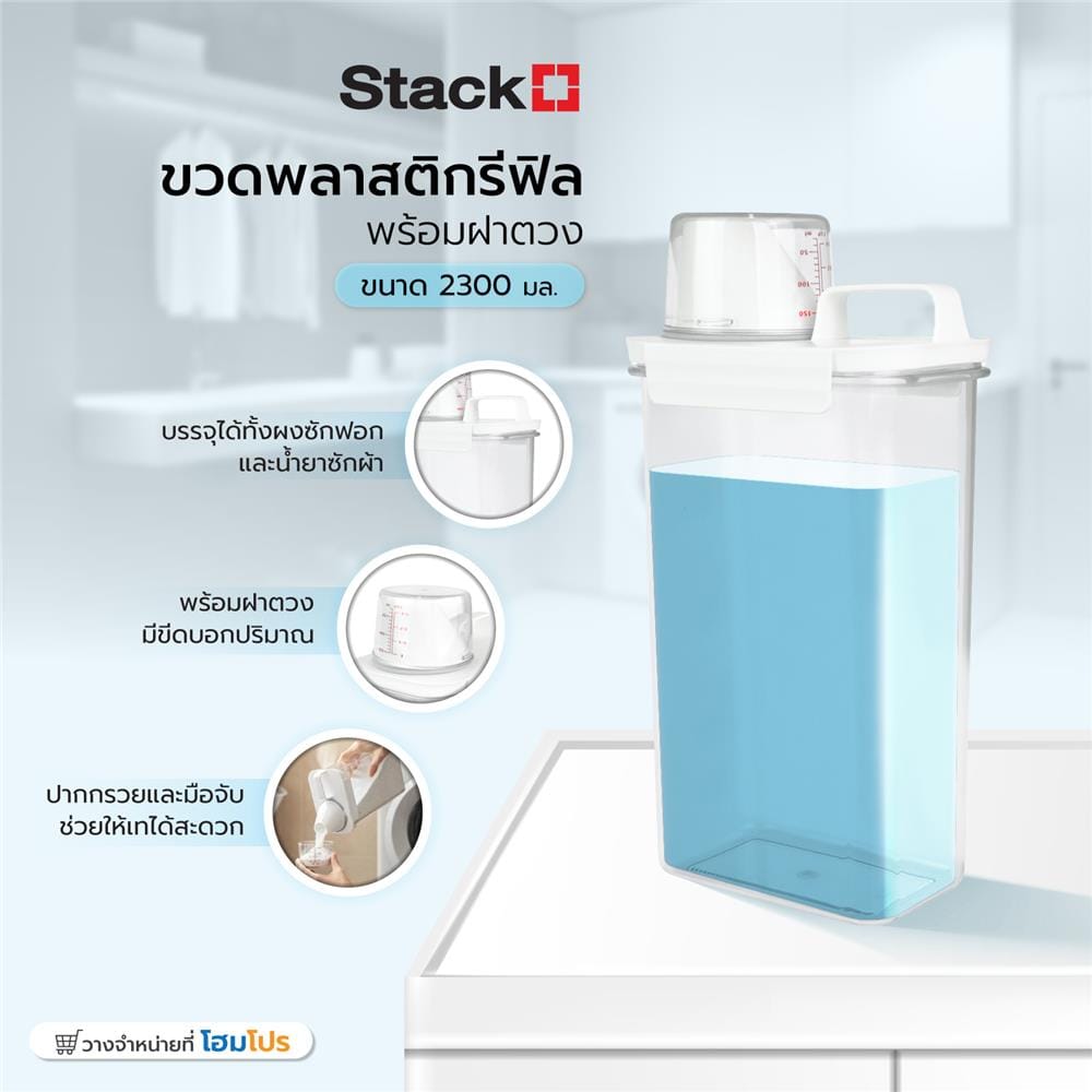 ขวดพลาสติกรีฟิลพร้อมฝาตวง STACKO 2300 มล. 12.6X7.7X29.5 สีขาว