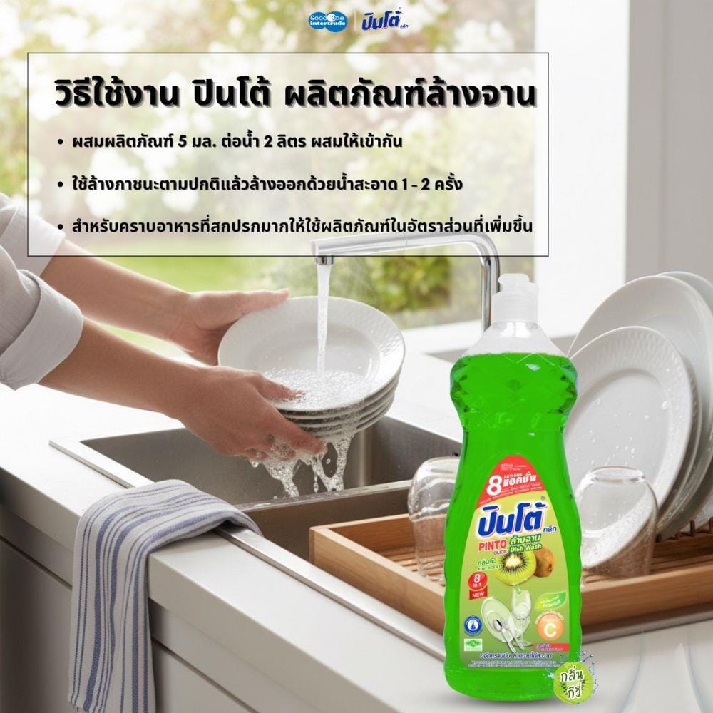 น้ำยาล้างจาน PINTO 8 IN 1 750 มล. กลิ่นกีวี่