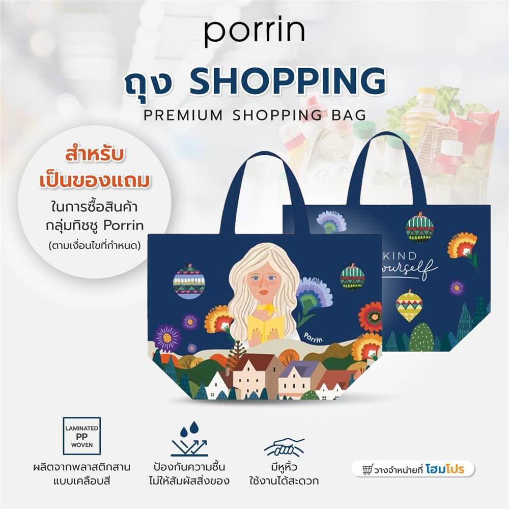 ของแถม ถุง SHOPPING PORRIN