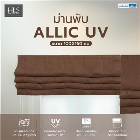 ม่านพับ HOME LIVING STYLE ALLIC UV 100X160 ซม. สีน้ำตาล_5