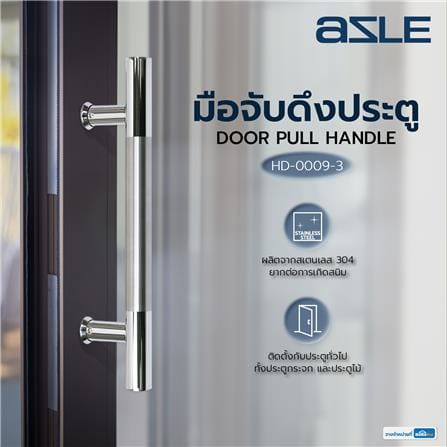 มือจับดึงประตู AZLE HD-0009-3 12 นิ้ว สีสเตนเลส_4