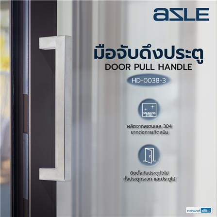 มือจับดึงประตู AZLE HD-0038-3 12 นิ้ว สีสเตนเลส_5