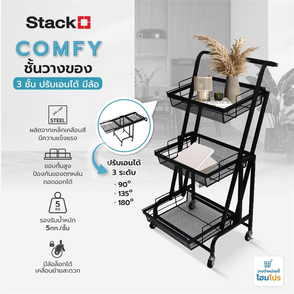 ชั้นวางของ 3 ชั้น ปรับเอนได้ มีล้อ STACKO COMFY 44x30x94.5 ซม. สีดำ