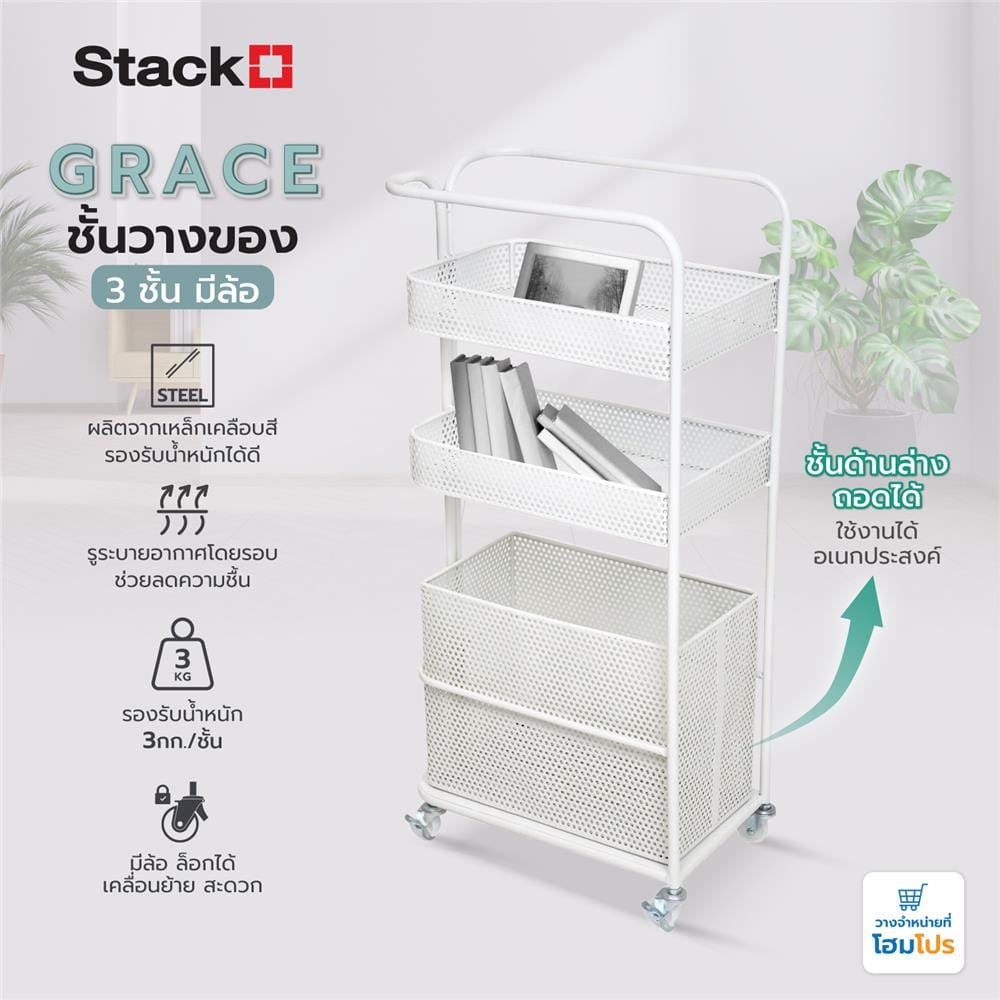 ชั้นวางของ 3 ชั้น มีล้อ STACKO GRACE 40x24x85 ซม. สีขาว