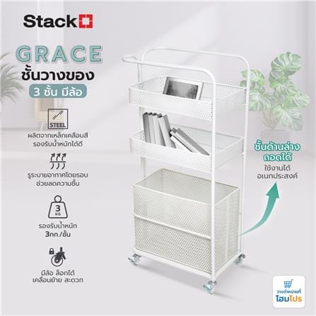 ชั้นวางของ 3 ชั้น มีล้อ STACKO GRACE 40x24x85 ซม. สีขาว_5
