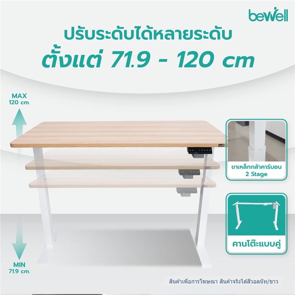 D.I.Y. โต๊ะทำงานปรับระดับ BEWELL ERGO 140X75 ซม. สีวอลนัท/ขาว
