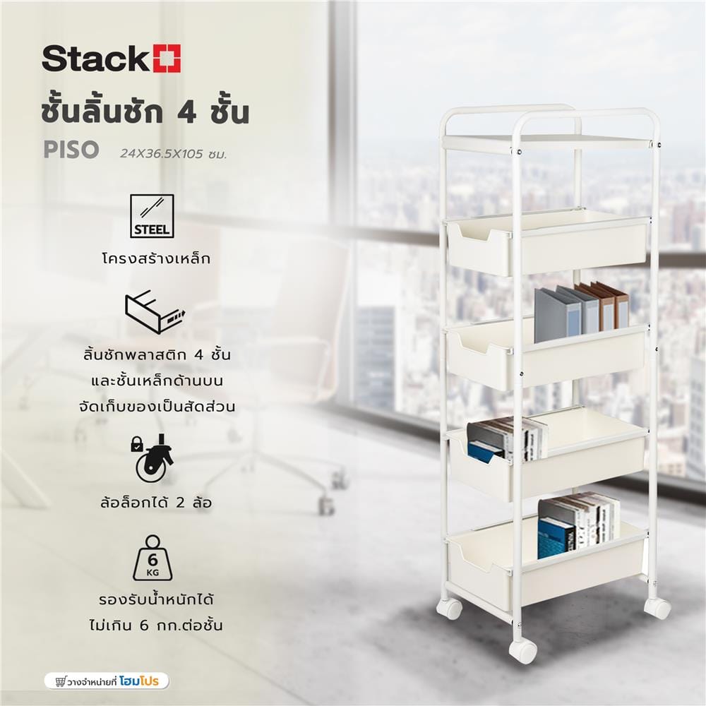 ชั้นลิ้นชัก 4 ชั้น STACKO PISO 24x36.5x105 ซม. สีขาว