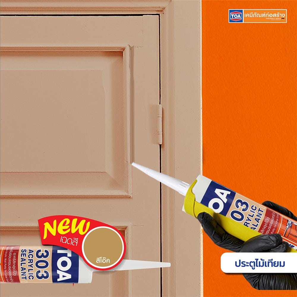 อะคริลิกซีลแลนท์ TOA 303 280 มล. สีโอ๊ค