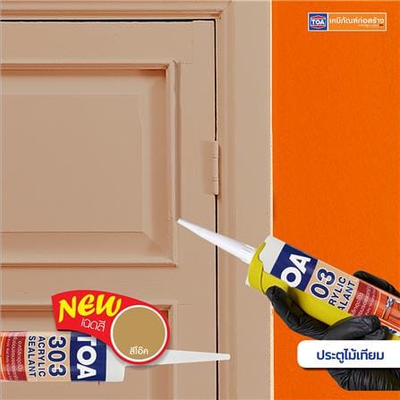 อะคริลิกซีลแลนท์ TOA 303 280 มล. สีโอ๊ค_5
